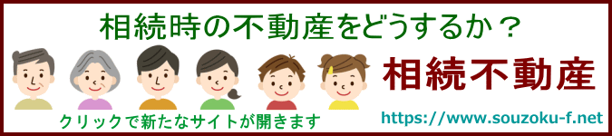 相続不動産福岡